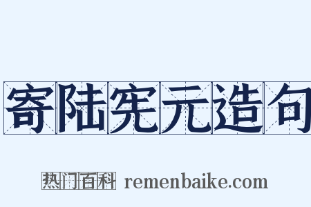 寄陆宪元造句是什么意思的图片